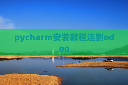 pycharm安装教程连到odoo